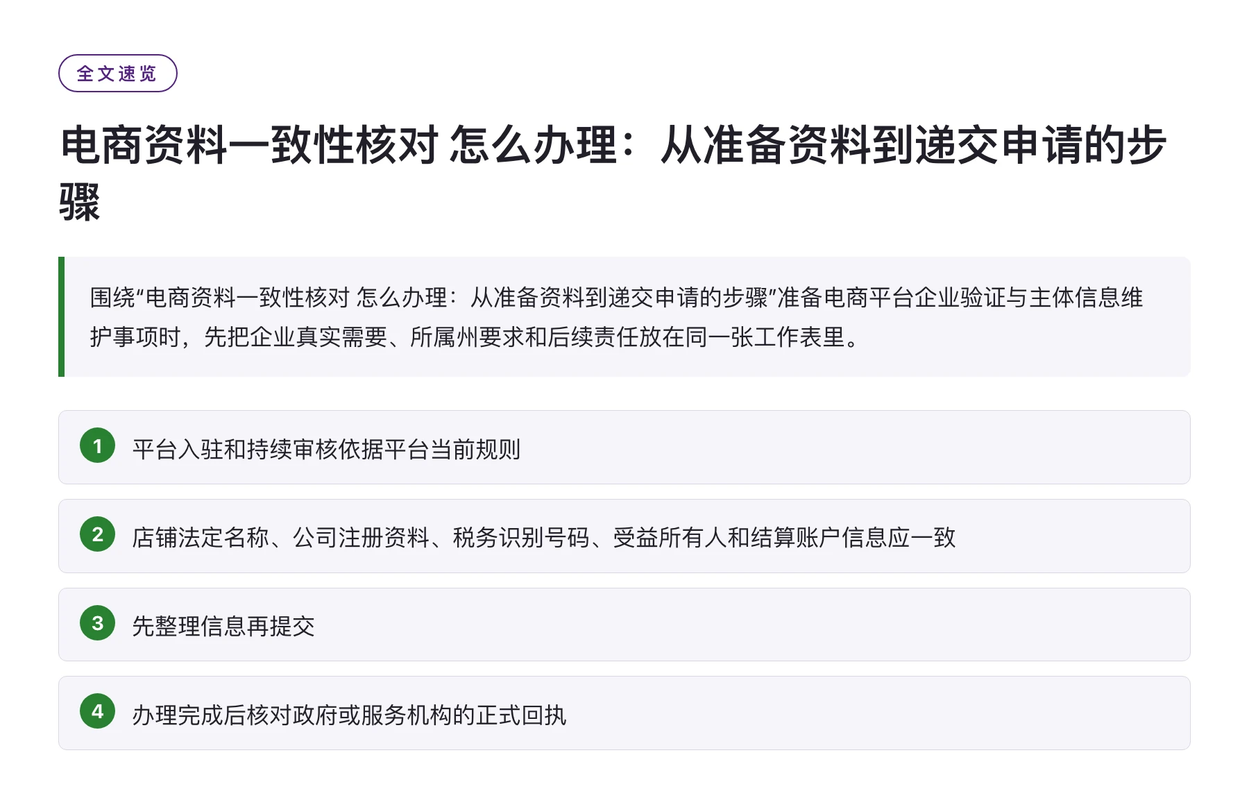 电商资料一致性核对 怎么办理：从准备资料到递交申请的步骤——全文要点速览